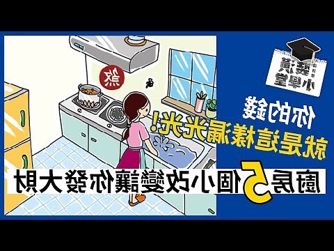 冰箱對爐灶 化解